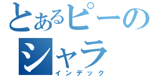 とあるピーのシャラ（インデック）