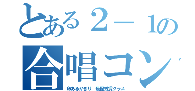 とある２－１の合唱コン（命あるかぎり 最優秀賞クラス）