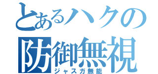 とあるハクの防御無視（ジャスガ無能）