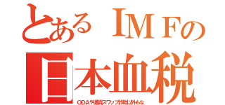 とあるＩＭＦの日本血税（ＯＤＡや通貨スワップ詐欺以外もな）