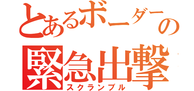 とあるボーダーの緊急出撃（スクランブル）