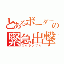 とあるボーダーの緊急出撃（スクランブル）