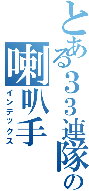 とある３３連隊の喇叭手（インデックス）