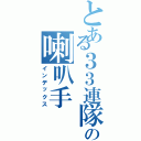 とある３３連隊の喇叭手（インデックス）