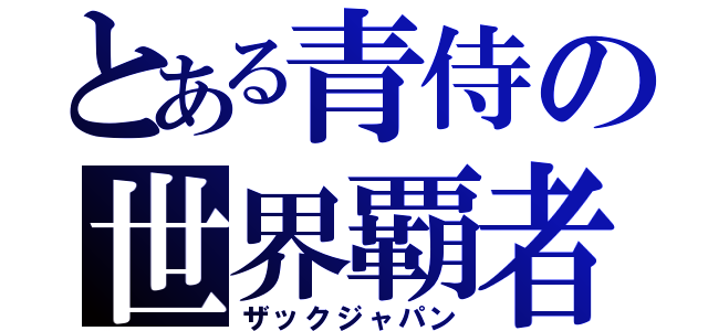 とある青侍の世界覇者（ザックジャパン）