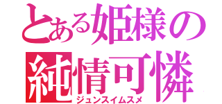 とある姫様の純情可憐（ジュンスイムスメ）