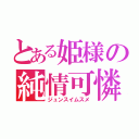 とある姫様の純情可憐（ジュンスイムスメ）