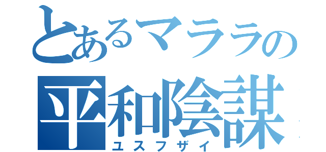 とあるマララの平和陰謀（ユスフザイ）