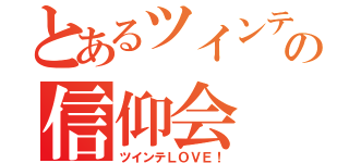 とあるツインテールの信仰会（ツインテＬＯＶＥ！）