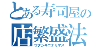 とある寿司屋の店繁盛法（ワタシキニナリマス）