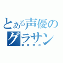 とある声優のグラサン（藤原啓治）