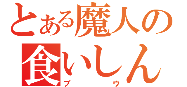 とある魔人の食いしん坊（ブウ）