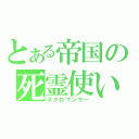 とある帝国の死霊使い（ネクロマンサー）