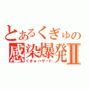 とあるくぎゅの感染爆発Ⅱ（くぎゅハザード）