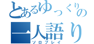 とあるゆっくりの一人語り（ソロプレイ）