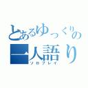 とあるゆっくりの一人語り（ソロプレイ）