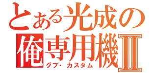 とある光成の俺専用機Ⅱ（グフ・カスタム）