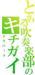 とある吹奏楽部のキチガイ（クラパート）