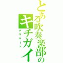 とある吹奏楽部のキチガイ（クラパート）