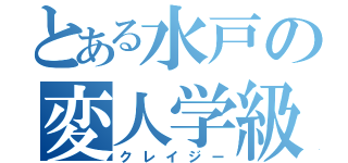 とある水戸の変人学級（クレイジー）