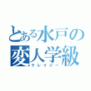 とある水戸の変人学級（クレイジー）