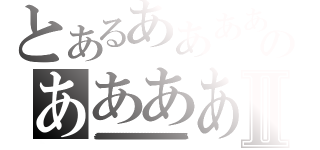 とあるあああああああああああああああああああああああああああああああああああああああああのあああああああああああああああああああああああああⅡ（イあああああああああああああああああああああああああああああああああああああああああああああああああああああああああああああああああああああああああああああああああああああああああああああああああああああああああああああああああああああス）