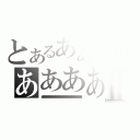 とあるあああああああああああああああああああああああああああああああああああああああああのあああああああああああああああああああああああああⅡ（イあああああああああああああああああああああああああああああああああああああああああああああああああああああああああああああああああああああああああああああああああああああああああああああああああああああああああああああああああああああス）