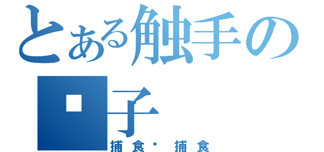 とある触手の饺子（捕食啊捕食）