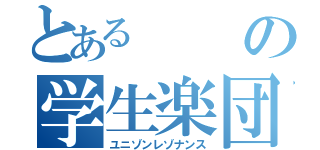 とあるの学生楽団（ユニゾンレゾナンス）