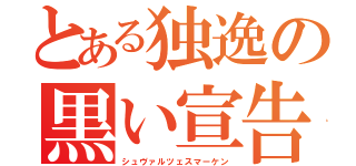 とある独逸の黒い宣告（シュヴァルツェスマーケン）