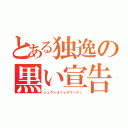 とある独逸の黒い宣告（シュヴァルツェスマーケン）