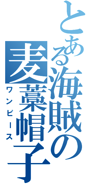 とある海賊の麦藁帽子（ワンピース）