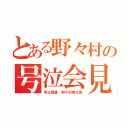 とある野々村の号泣会見（号泣県議 野々村竜太郎）