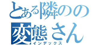 とある隣のの変態さん（インデックス）