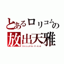 とあるロリコムの放出天雅（フラッシュスペル・ザ・テンガ）