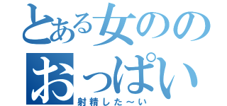 とある女ののおっぱい！（射精した～い）