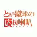 とある蹴球の応援喇叭（アイーダ）