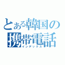 とある韓国の携帯電話（インデックス）