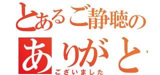 とあるご静聴のありがとう（ございました）