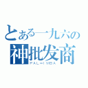 とある一九六の神批发商（ＰＡＬ＝ＩＭＢＡ）