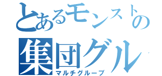 とあるモンストの集団グループ（マルチグルーブ）