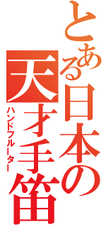 とある日本の天才手笛（ハンドフルーター）