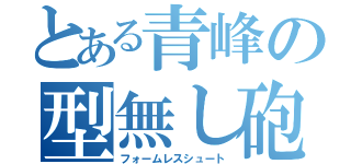 とある青峰の型無し砲（フォームレスシュート）