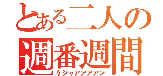 とある二人の週番週間（ケジャアアアアン）