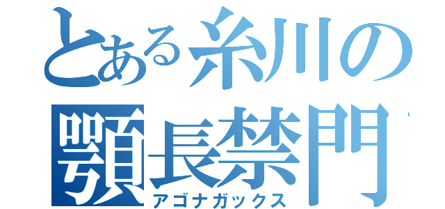 とある糸川の顎長禁門（アゴナガックス）