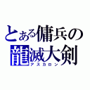 とある傭兵の龍滅大剣（アスカロン）