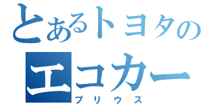 とあるトヨタのエコカー（プリウス）