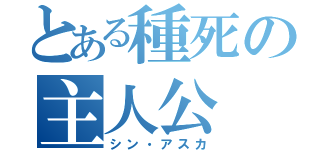 とある種死の主人公（シン・アスカ）