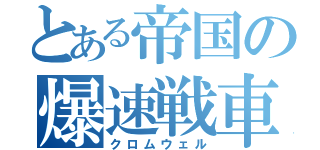 とある帝国の爆速戦車（クロムウェル）