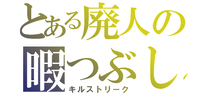 とある廃人の暇つぶし（キルストリーク）